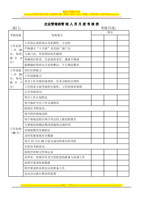 企业管理部考核标准