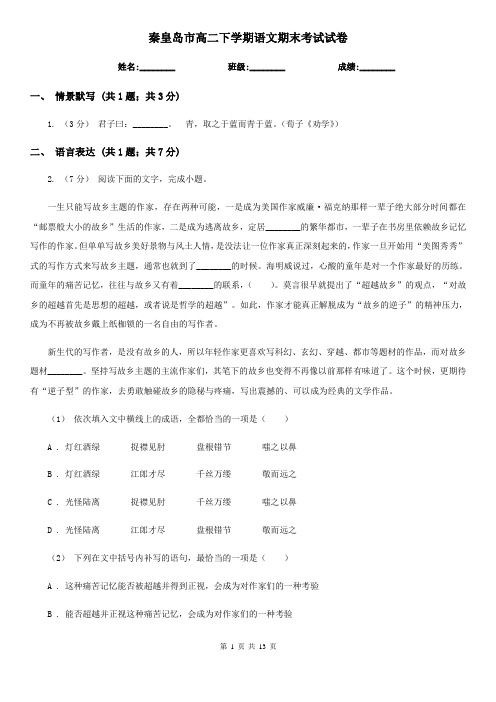 秦皇岛市高二下学期语文期末考试试卷