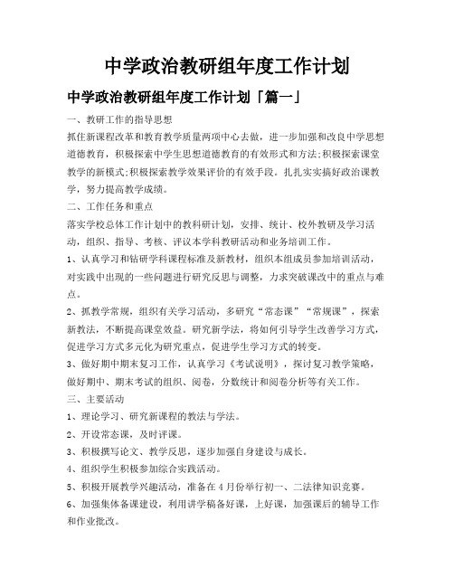 中学政治教研组年度工作计划