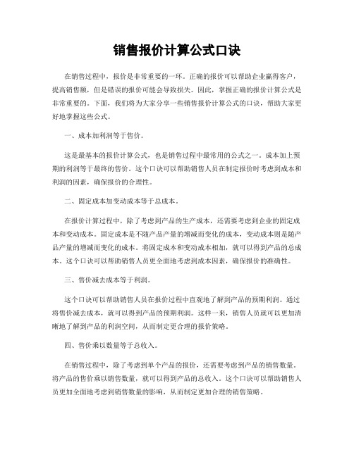 销售报价计算公式口诀