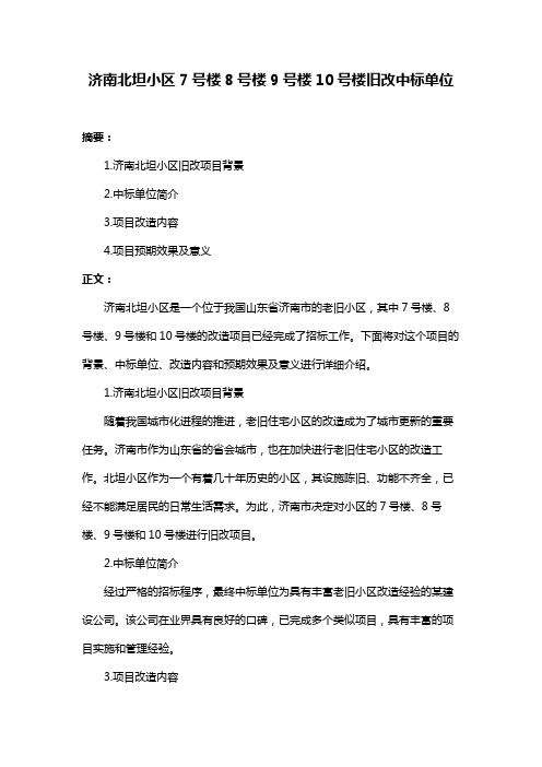 济南北坦小区7号楼8号楼9号楼10号楼旧改中标单位