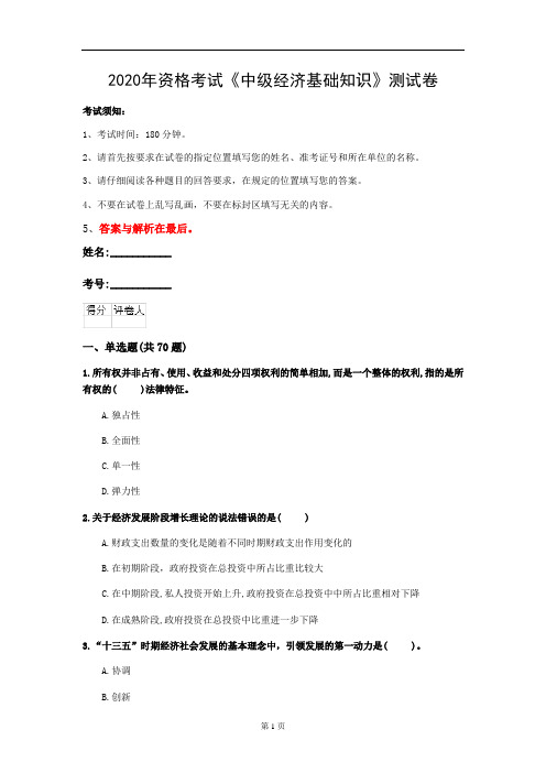 2020年资格考试《中级经济基础知识》测试卷(第2套)