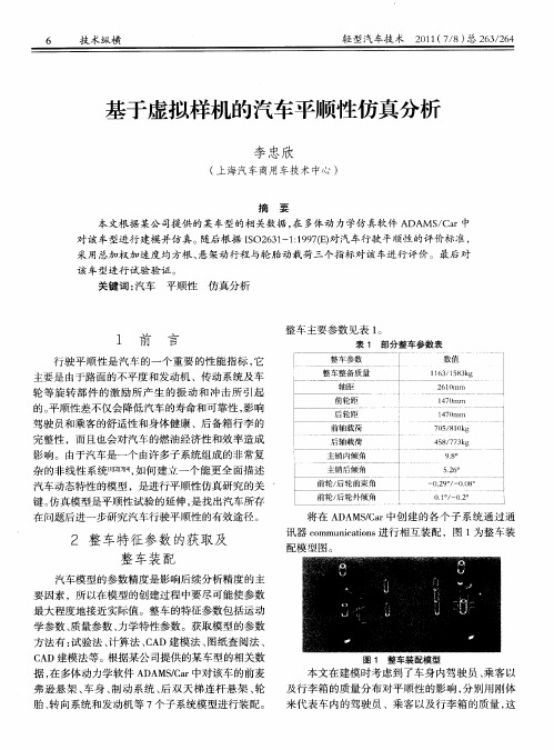 基于虚拟样机的汽车平顺性仿真分析