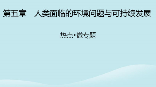 新教材同步系列2024春高中地理热点微专题5人类面临的环境问题与可持续发展课件中图版必修第二册