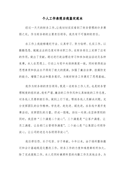 个人工作表现自我鉴定范本(5篇)