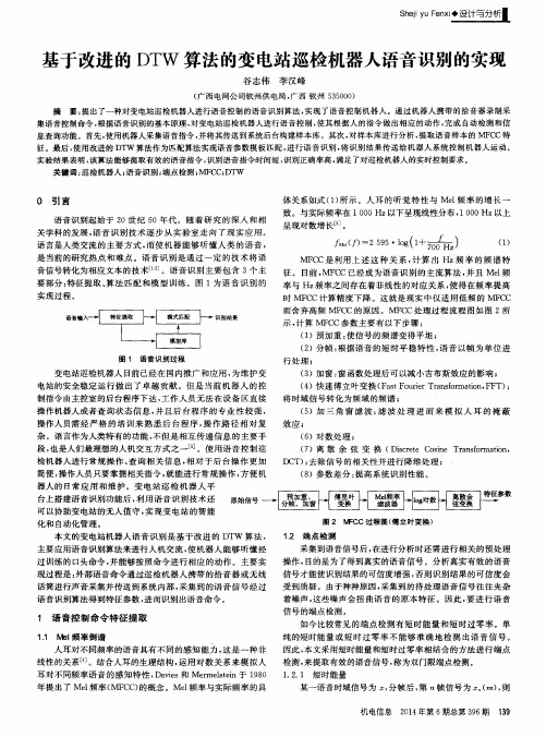 基于改进的DTW算法的变电站巡检机器人语音识别的实现