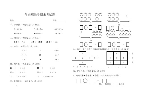 学前班升一年级数学期末考试题