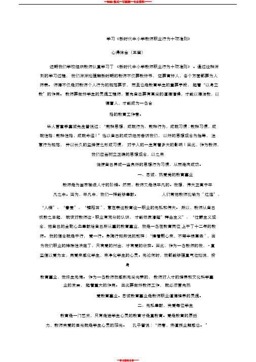 《新时代中小学教师职业行为十项准则》心得体会(五篇)