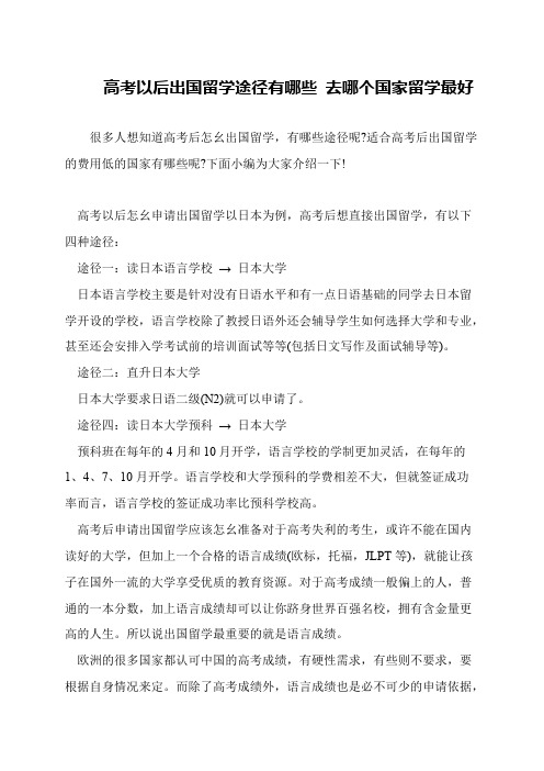 高考以后出国留学途径有哪些 去哪个国家留学最好