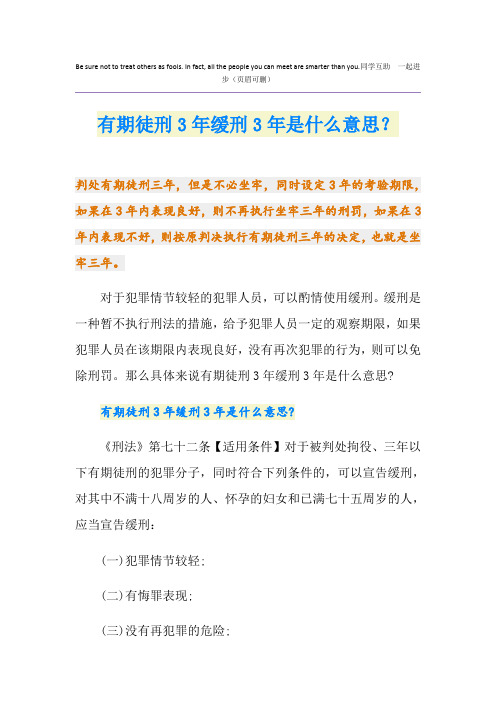 有期徒刑3年缓刑3年是什么意思？