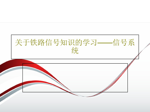 关于铁路信号知识的学习——信号系统PPT文档94页