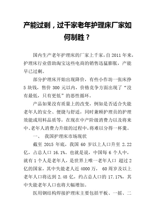 产能过剩,过千家老年护理床厂家如何制胜？