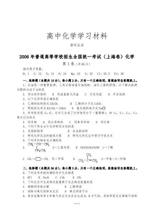 高考化学复习普通高等学校招生全国统一考试(上海卷)化学.docx