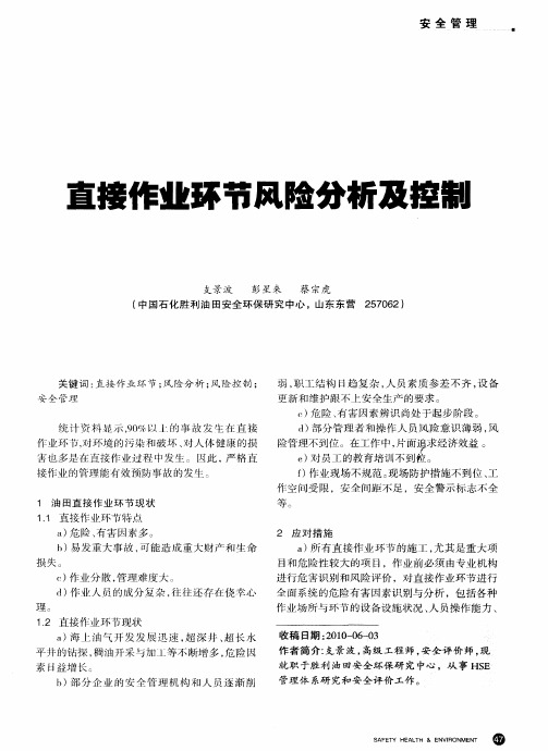 直接作业环节风险分析及控制