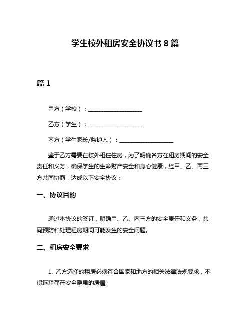 学生校外租房安全协议书8篇