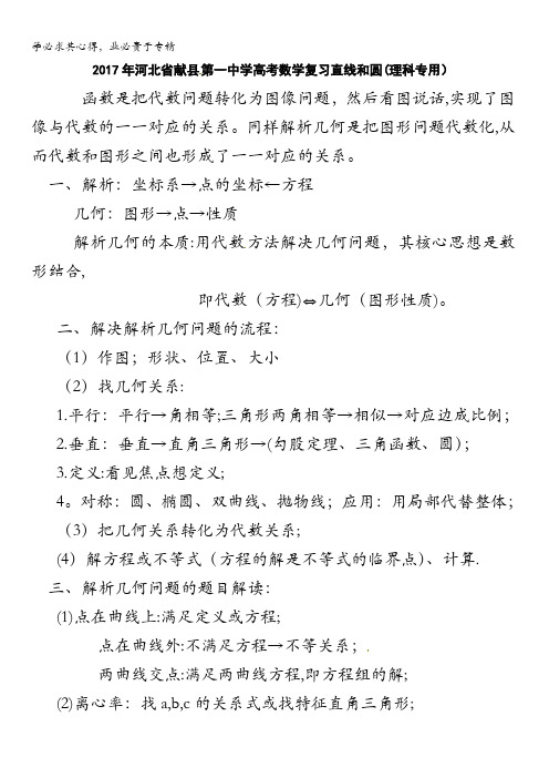 河北省献县第一中学2017届高考数学练习直线和圆(理科专用)含答案