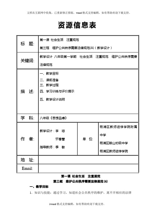 2020秋沪教版思品八上第1课第3框维护公共秩序需要法律规范word教学设计