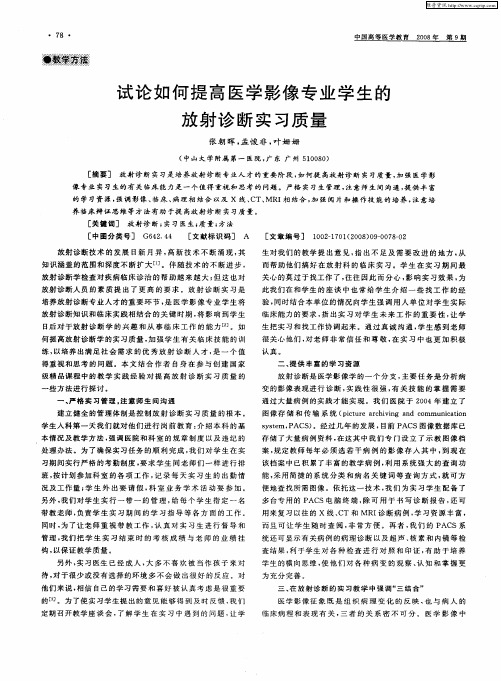 试论如何提高医学影像专业学生的放射诊断实习质量