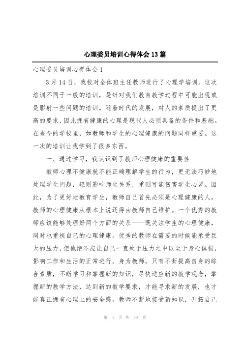 心理委员培训心得体会13篇