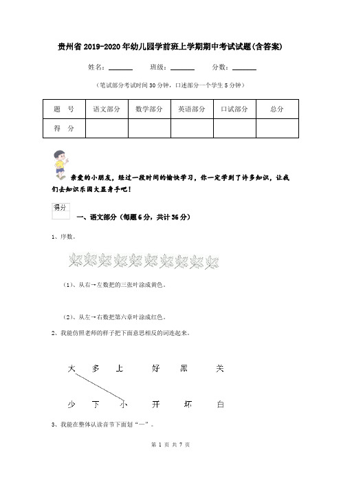 贵州省2019-2020年幼儿园学前班上学期期中考试试题(含答案)