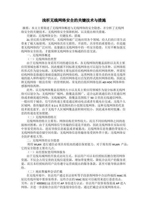 浅析无线网络安全的关键技术与措施