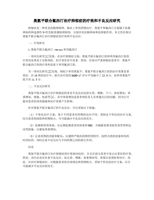 奥氮平联合氟西汀治疗抑郁症的疗效和不良反应研究