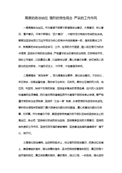 高度的政治站位 强烈的党性观念 严实的工作作风