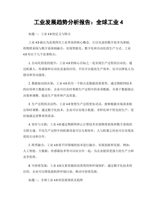 工业发展趋势分析报告：全球工业4