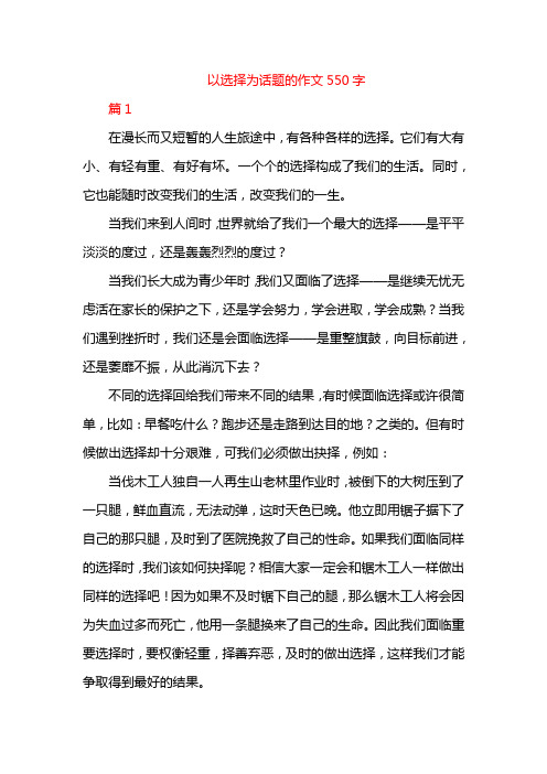 以选择为话题的作文550字