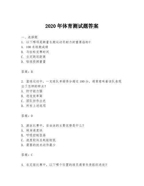 2020年体育测试题答案