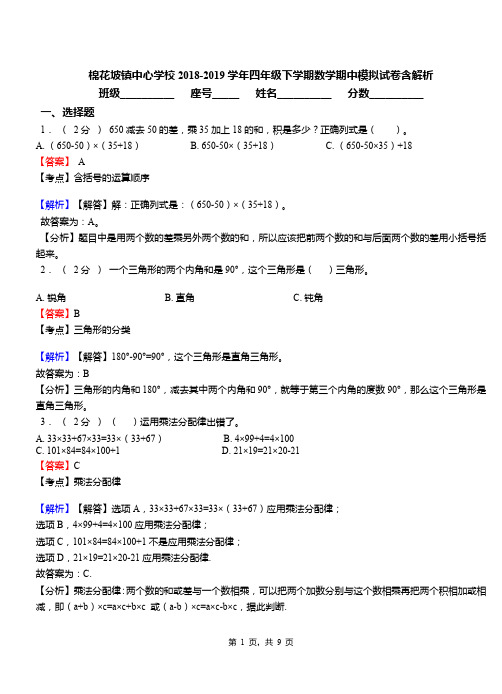 棉花坡镇中心学校2018-2019学年四年级下学期数学期中模拟试卷含解析