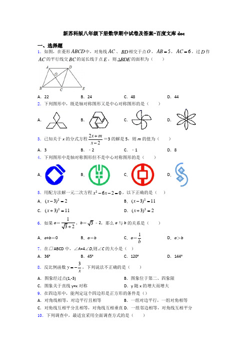 新苏科版八年级下册数学期中试卷及答案-百度文库doc