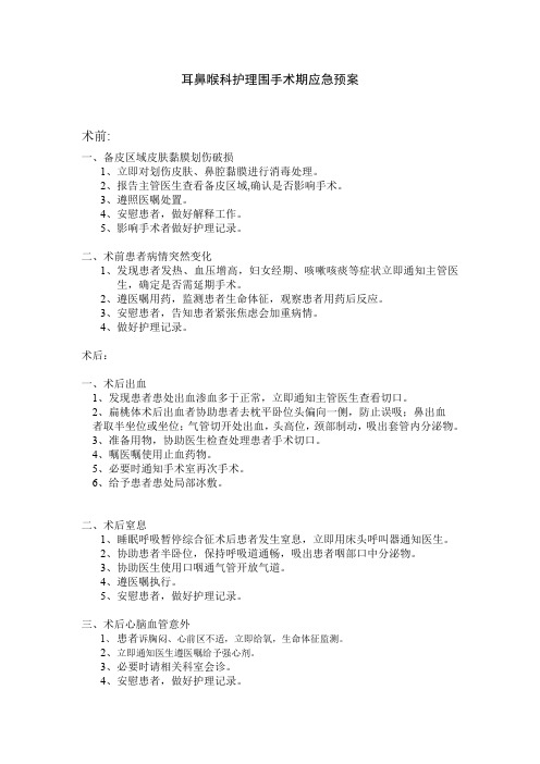 耳鼻喉科护理围手术期应急预案