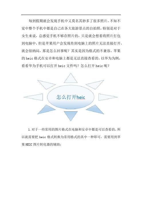 华为手机可以打开heic文件吗 怎么打开heic