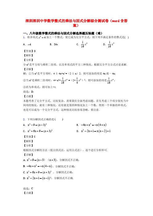 深圳深圳中学数学整式的乘法与因式分解综合测试卷(word含答案)