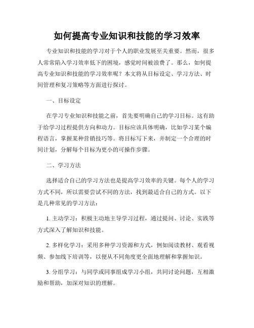 如何提高专业知识和技能的学习效率