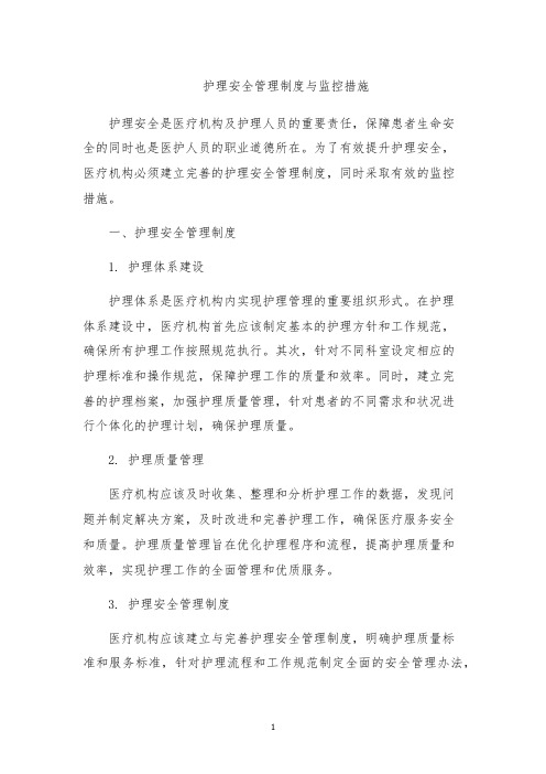 护理安全管理制度与监控措施