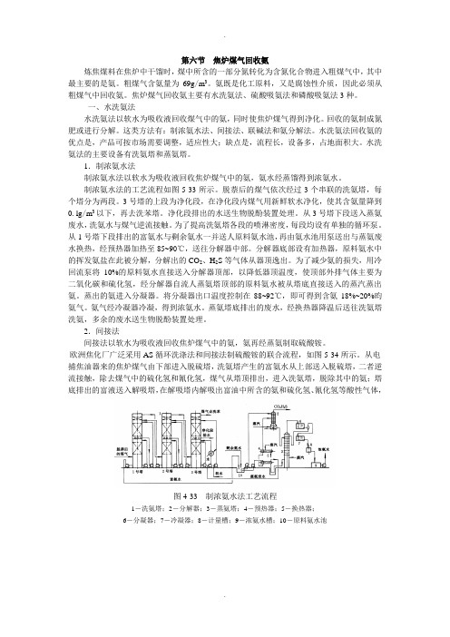 焦炉煤气氨的回收