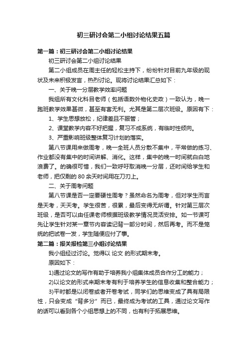 初三研讨会第二小组讨论结果五篇