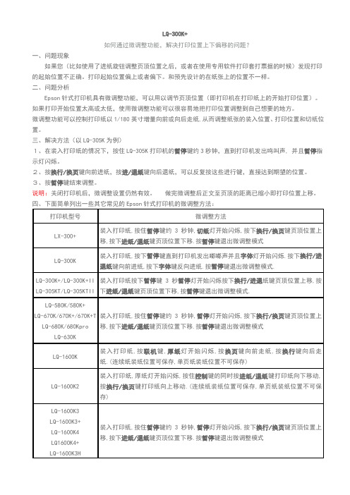 LQ-300+上下漂移处理方法