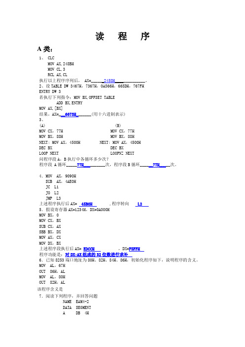 微机原理习题集读程序写结果