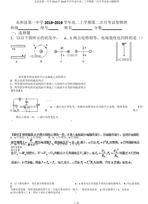 永及县第一中学2018年2019年学年高中高二上学期第二次月考试卷习题物理