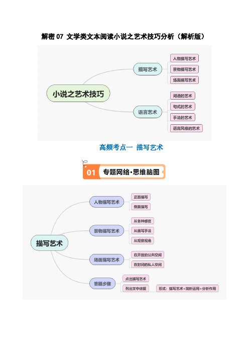 解密07 文学类文本阅读小说之艺术技巧分析(讲义)(解析版)