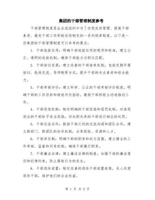 集团的干部管理制度参考