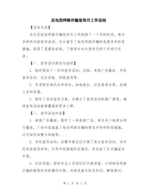 反电信网络诈骗宣传月工作总结