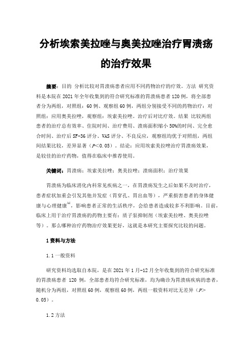 分析埃索美拉唑与奥美拉唑治疗胃溃疡的治疗效果