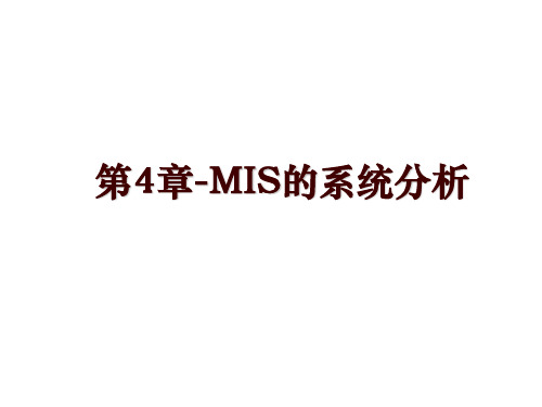 第4章-MIS的系统分析