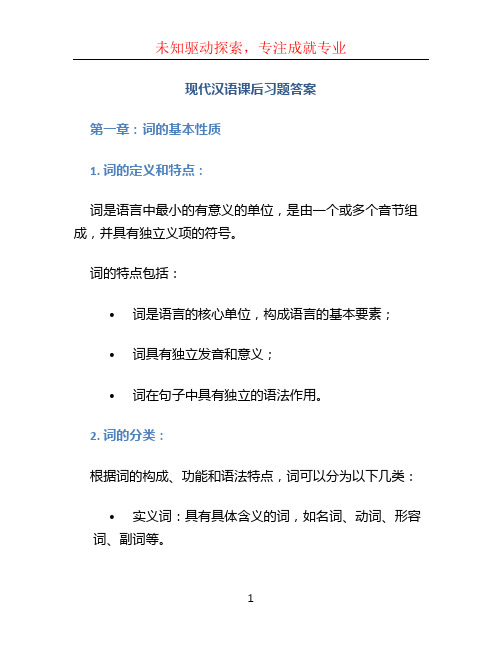 现代汉语课后习题答案