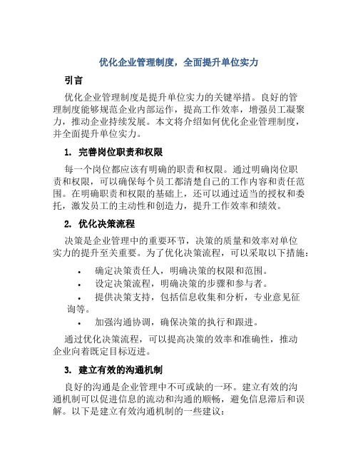 优化企业管理制度,全面提升单位实力