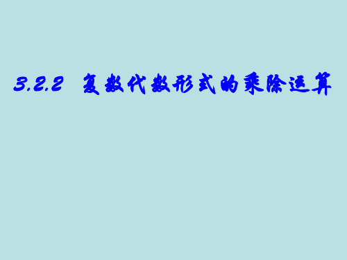 高中数学_3.2.2  复数代数形式的乘除运算教学课件设计